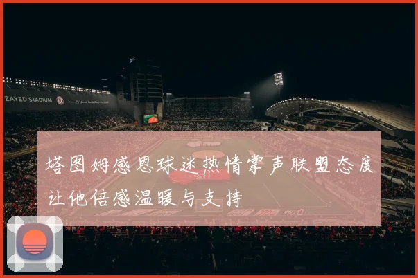 塔图姆感恩球迷热情掌声联盟态度让他倍感温暖与支持