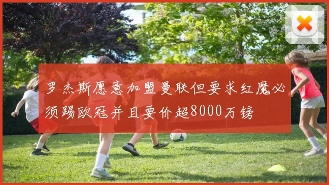 罗杰斯愿意加盟曼联但要求红魔必须踢欧冠并且要价超8000万镑