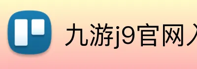 九游j9官网入口稳定 logo